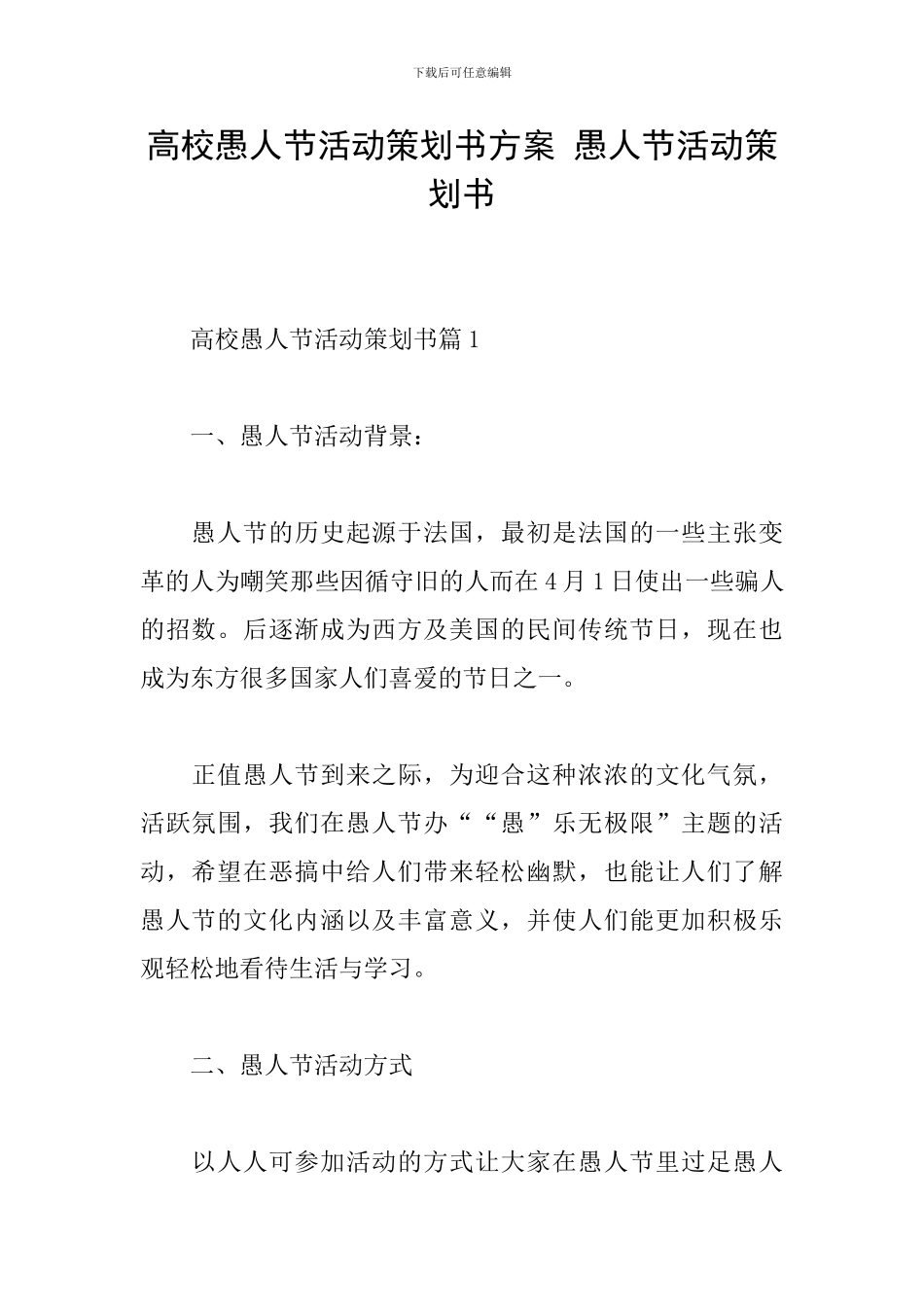 高校愚人节活动策划书方案-愚人节活动策划书_第1页
