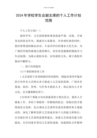 2024年学校学生会副主席的个人工作计划范围