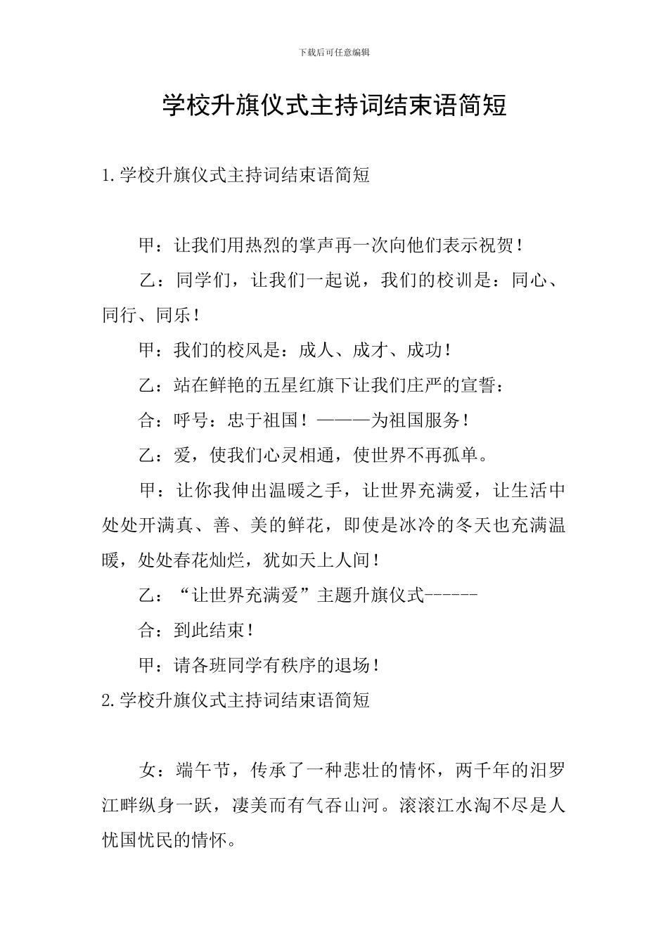 学校升旗仪式主持词结束语简短_第1页
