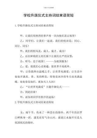 学校升旗仪式主持词结束语简短