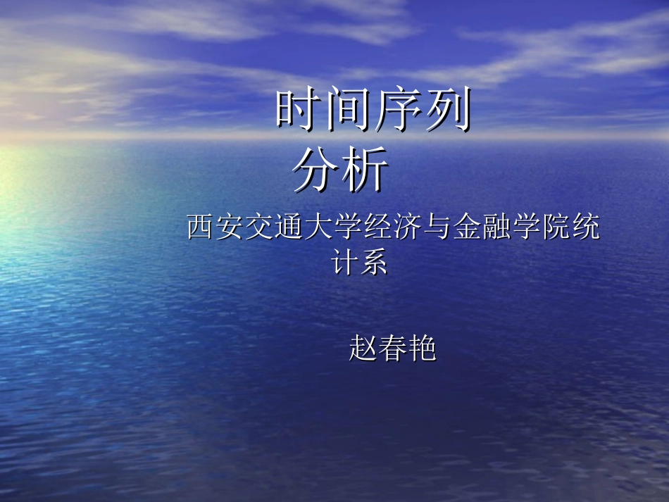 时间序列分析课件(西安交通大学 赵春艳)._第1页