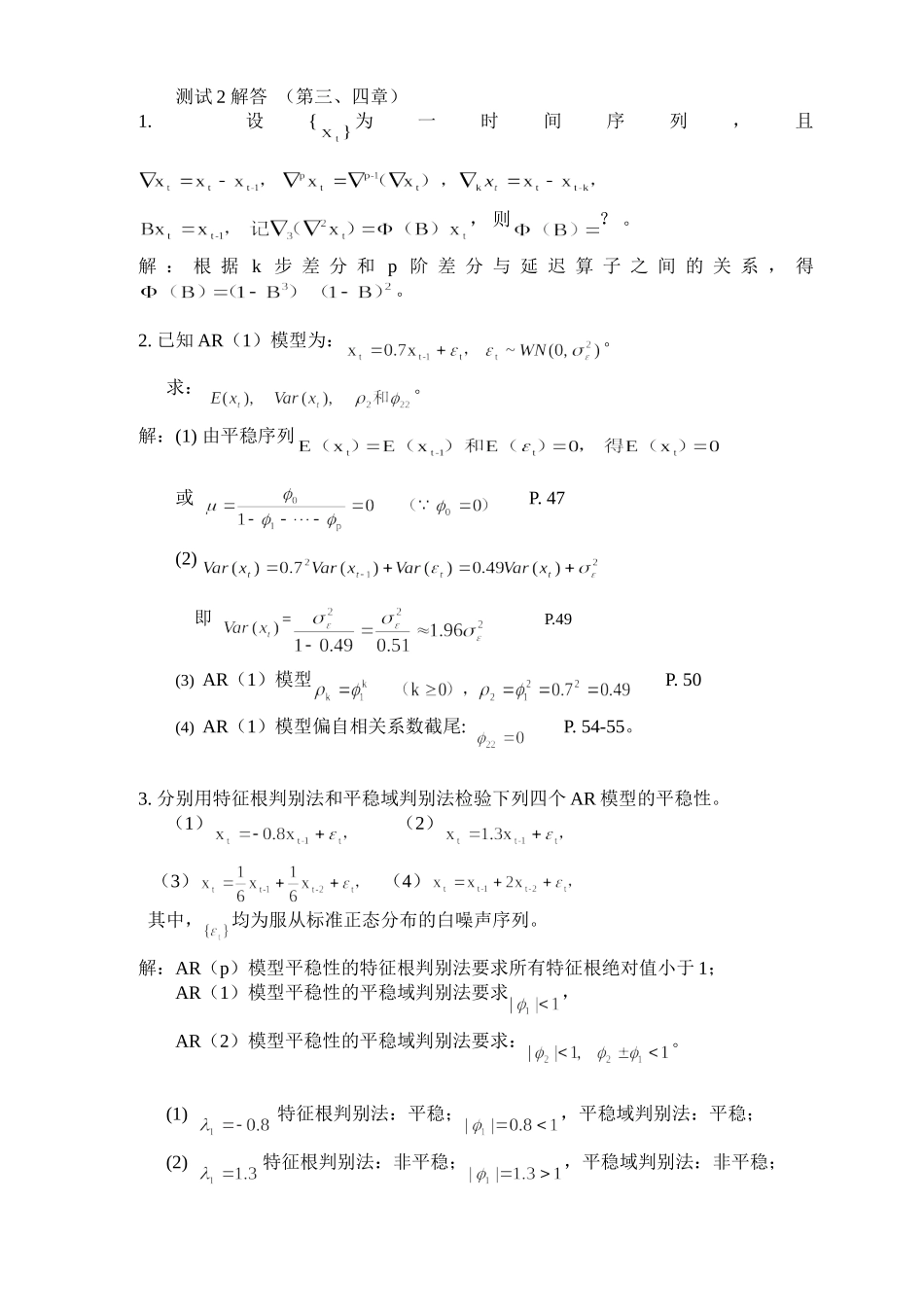 时间序列测验2解答[1] 北师珠 时间序列_第1页