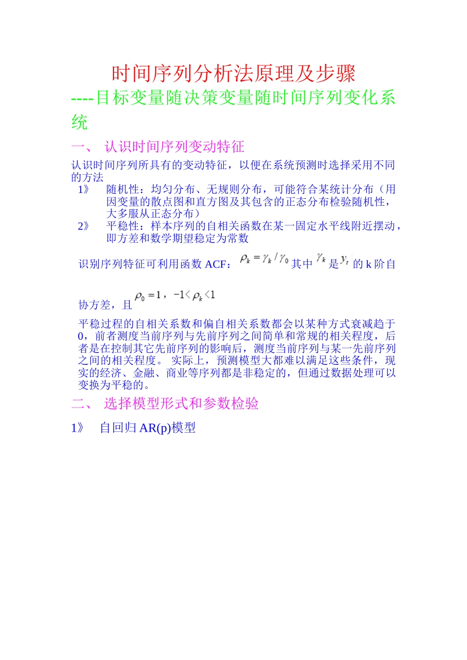 时间序列分析法原理及步骤_第1页