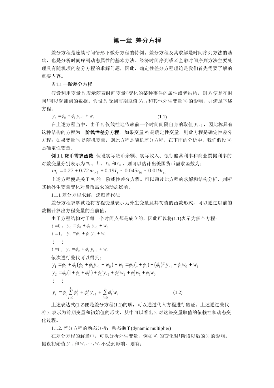 时间序列分析讲义  第01章 差分方程_第1页