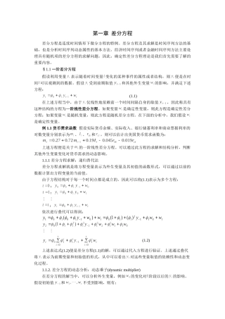 时间序列分析讲义  第01章 差分方程