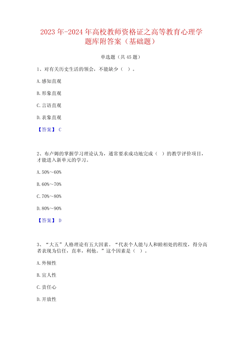 2023年-2024年高校教师资格证之高等教育心理学题库附答案(基础题)_第1页
