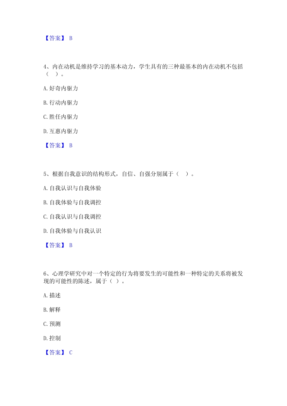 2023年-2024年高校教师资格证之高等教育心理学题库附答案(基础题)_第2页