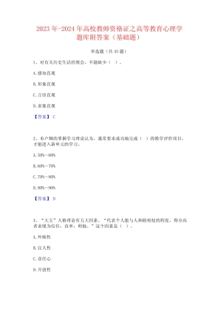 2023年-2024年高校教师资格证之高等教育心理学题库附答案(基础题)