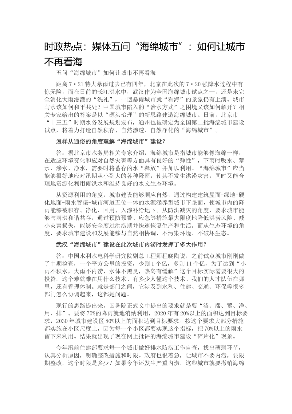 时政热点：媒体五问“海绵城市”：如何让城市不再看海_第1页