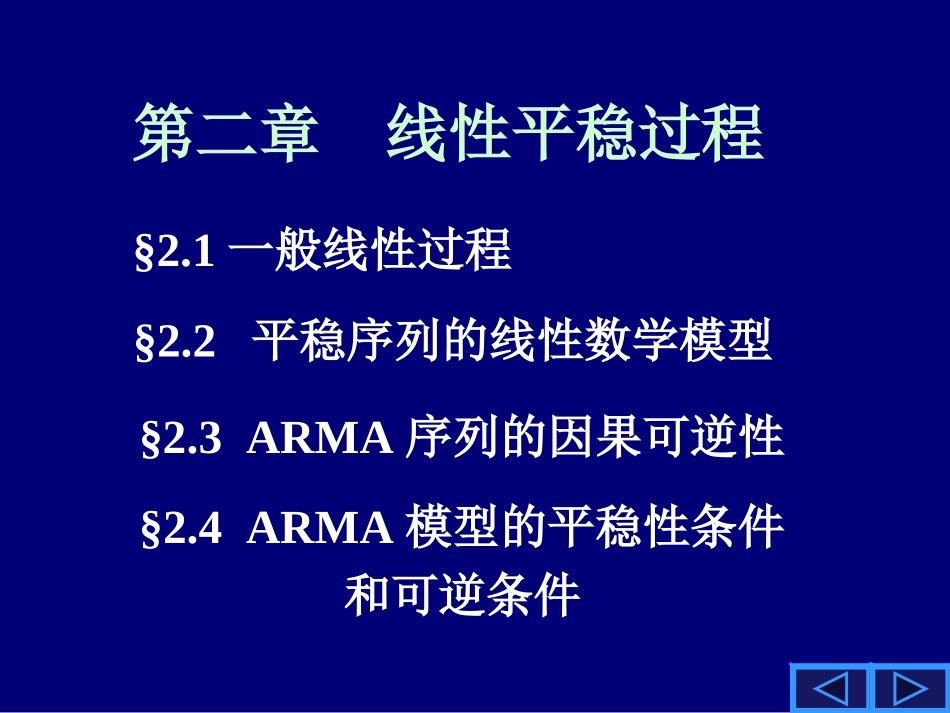 时间序列(电子科大)第二章-1_第1页