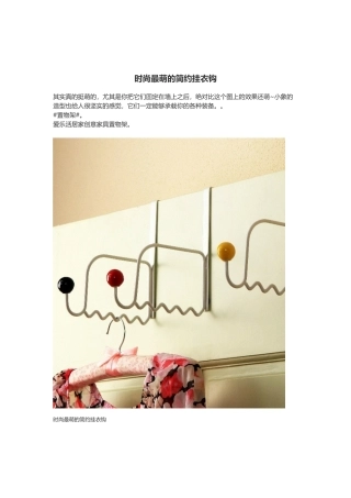 时尚最萌的简约挂衣钩