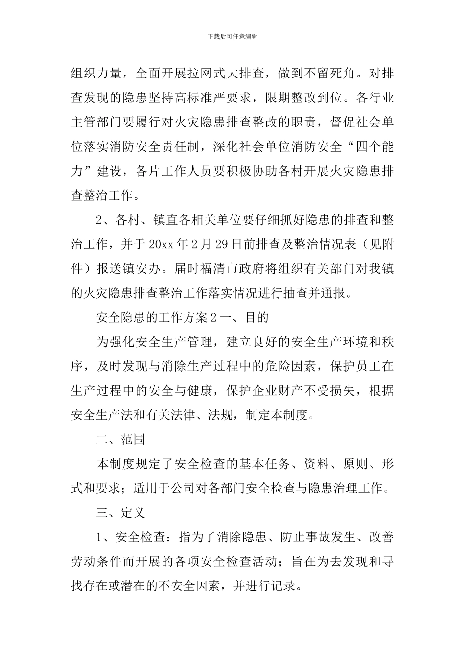 安全隐患的工作方案_第3页