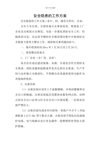 安全隐患的工作方案