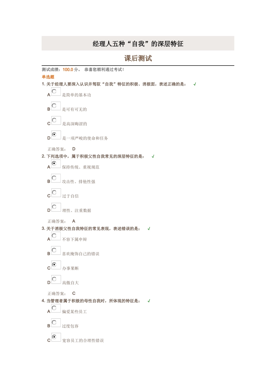 时代光华《经理人五种“自我”的深层特征》课后试题_第1页