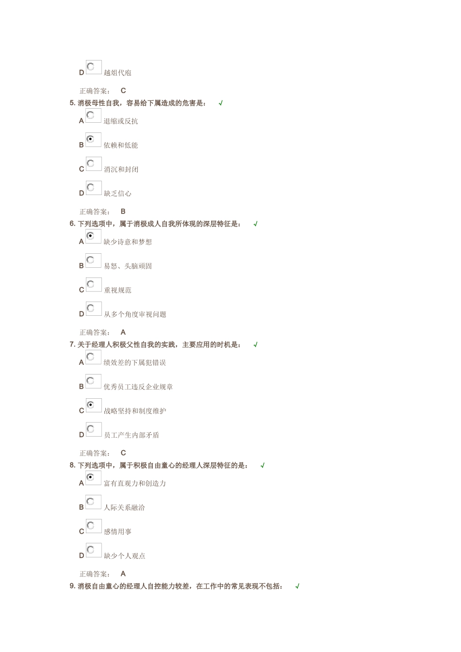 时代光华《经理人五种“自我”的深层特征》课后试题_第2页