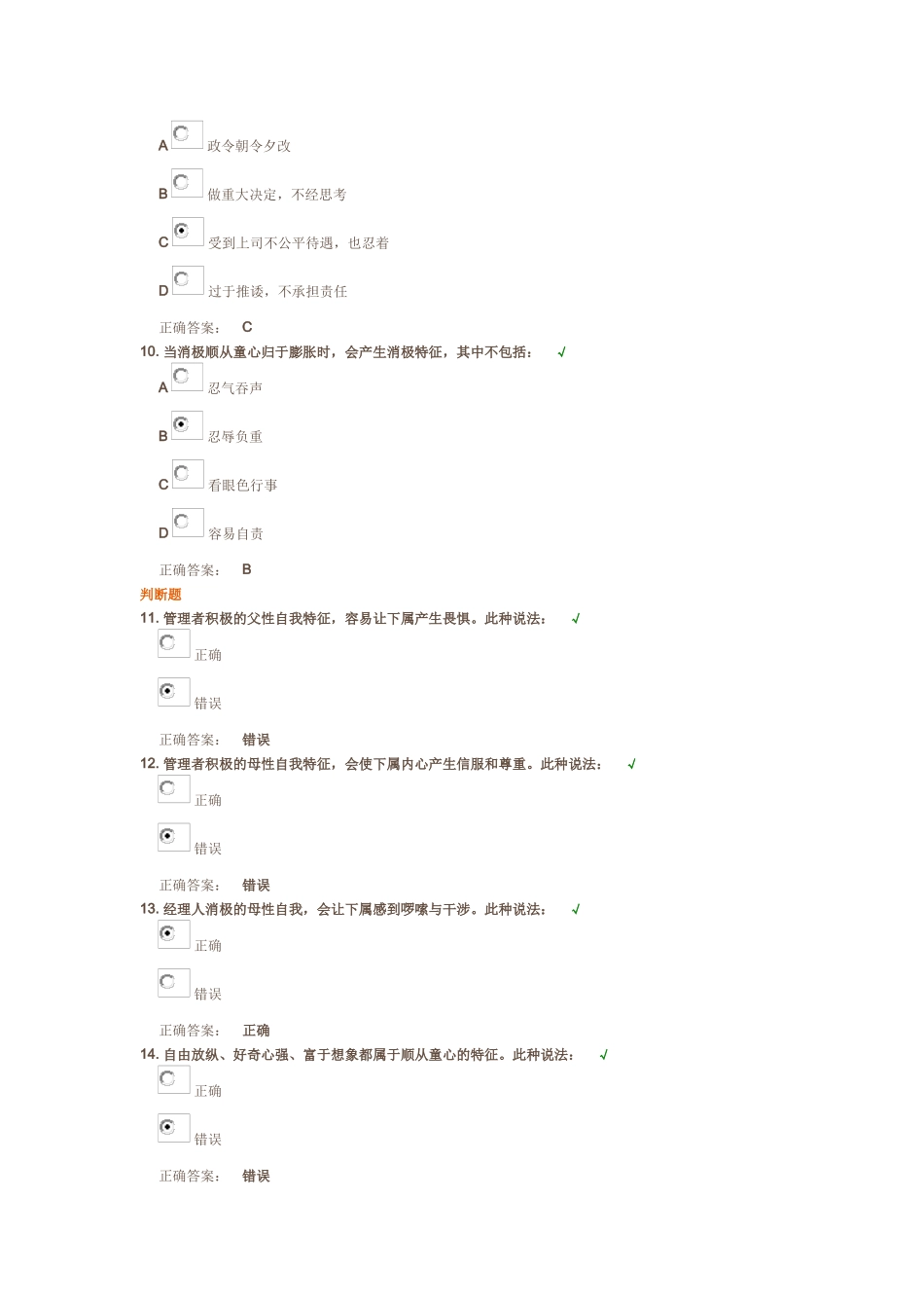 时代光华《经理人五种“自我”的深层特征》课后试题_第3页