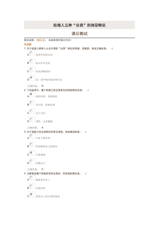 时代光华《经理人五种“自我”的深层特征》课后试题