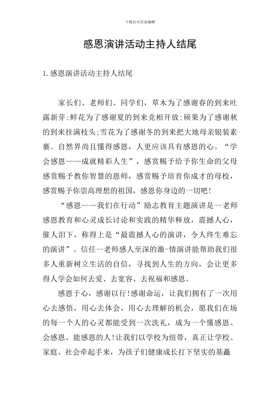 感恩演讲活动主持人结尾_第1页