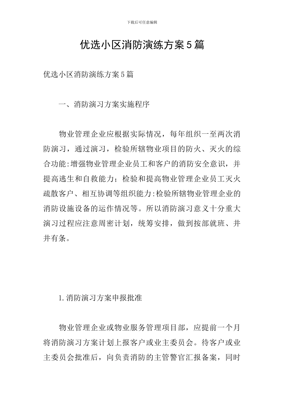 优选小区消防演练方案5篇_第1页