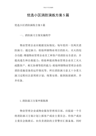 优选小区消防演练方案5篇