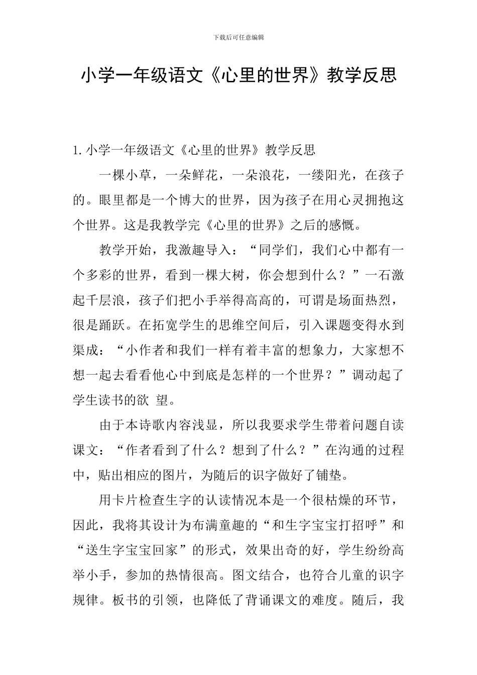 小学一年级语文《心里的世界》教学反思_第1页