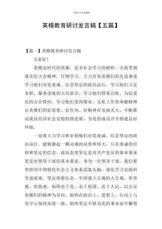 英模教育研讨发言稿