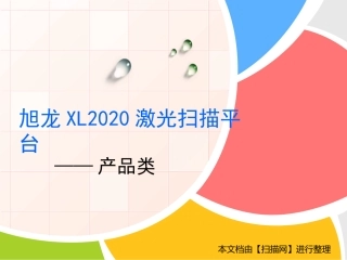 旭龙XL2020激光扫描平台