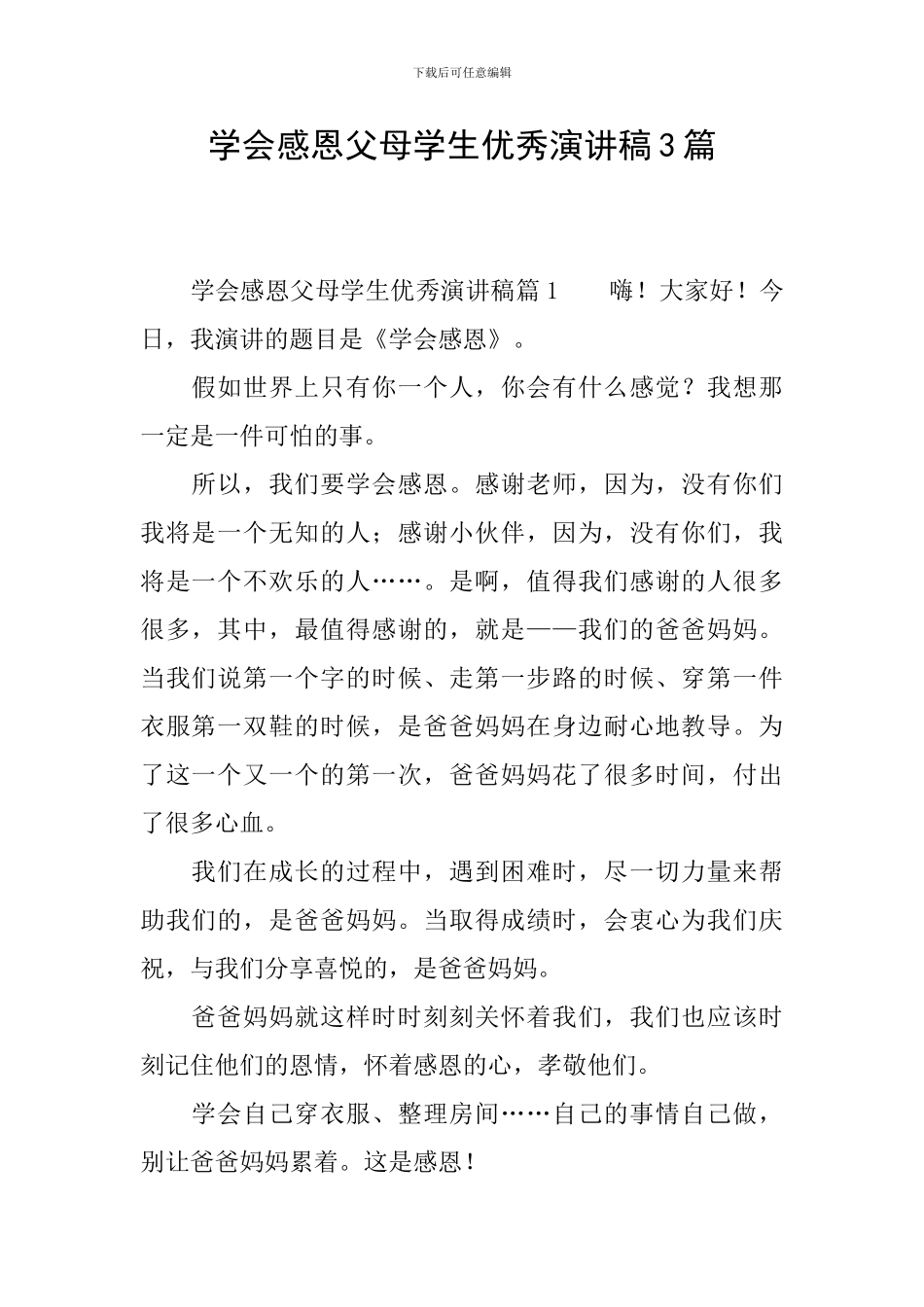 学会感恩父母学生优秀演讲稿3篇_第1页