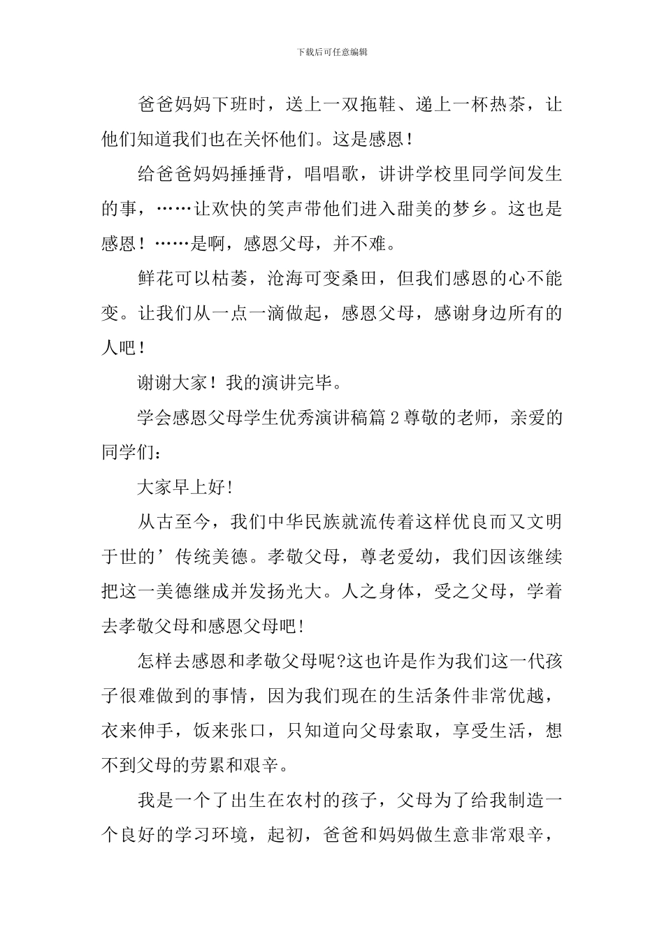 学会感恩父母学生优秀演讲稿3篇_第2页