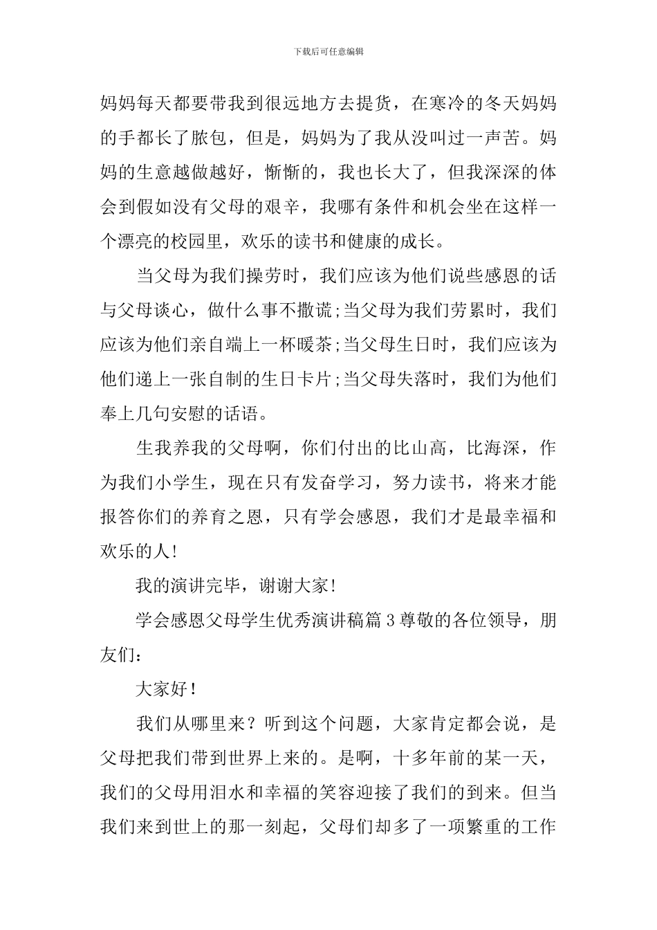 学会感恩父母学生优秀演讲稿3篇_第3页