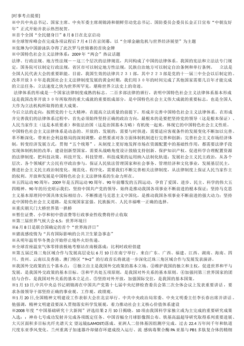 时事考点提要_第1页