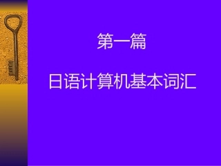 日语计算机基本词汇[1]