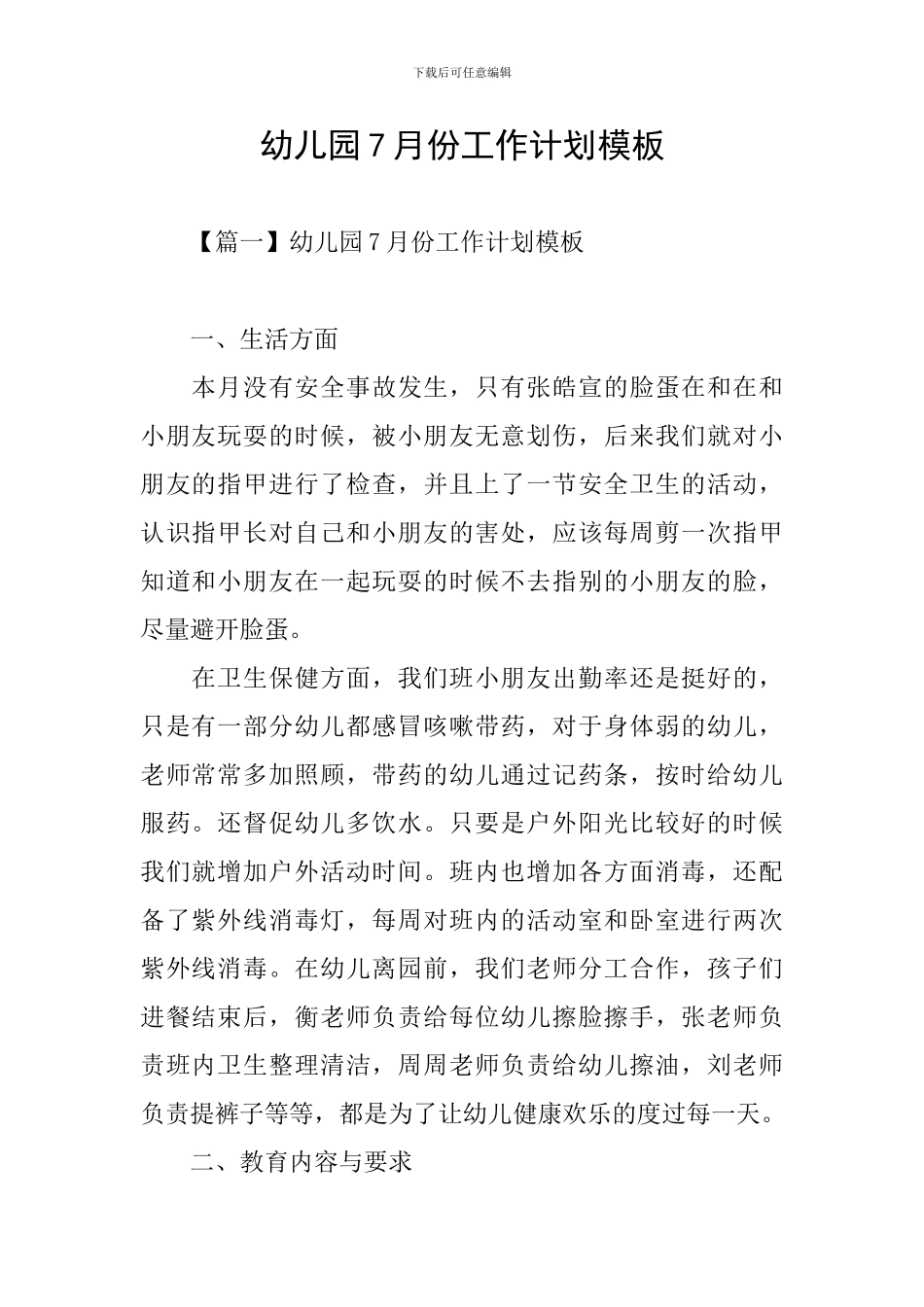 幼儿园7月份工作计划模板_第1页