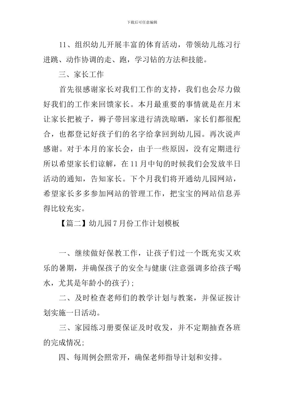 幼儿园7月份工作计划模板_第3页