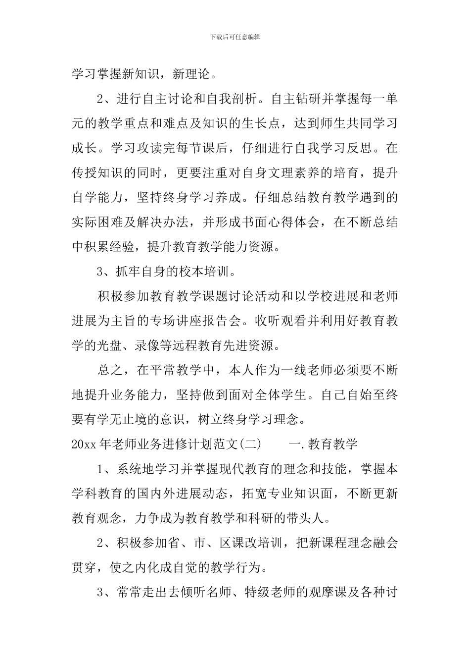 2024年教师业务进修计划范文_第2页