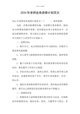 2024年教师业务进修计划范文