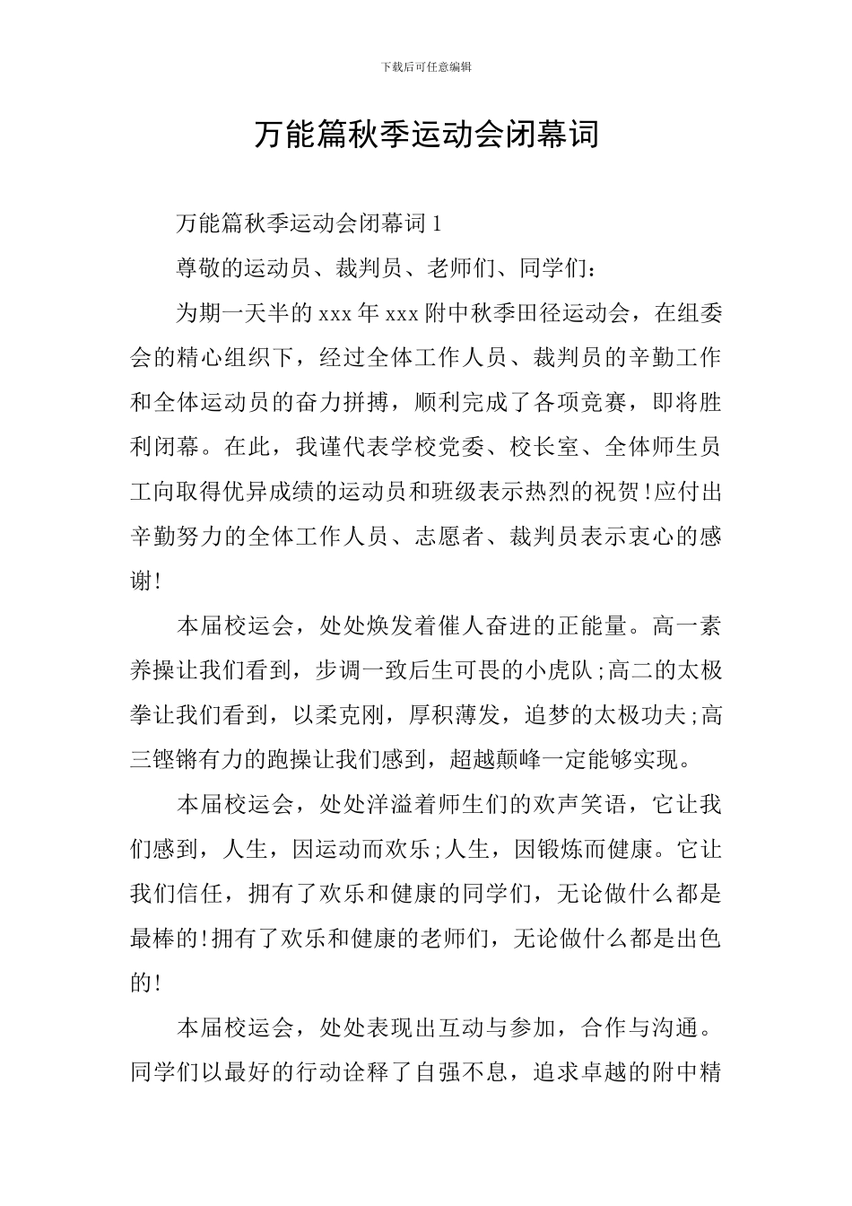 万能篇秋季运动会闭幕词_第1页