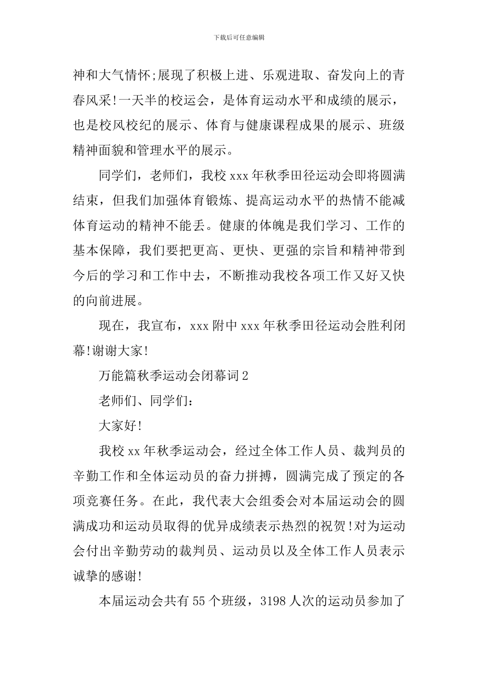 万能篇秋季运动会闭幕词_第2页