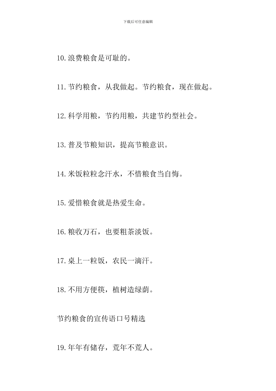 节约粮食的宣传语口号精选_第2页