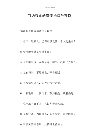 节约粮食的宣传语口号精选