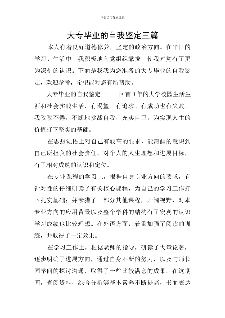 大专毕业的自我鉴定三篇_第1页