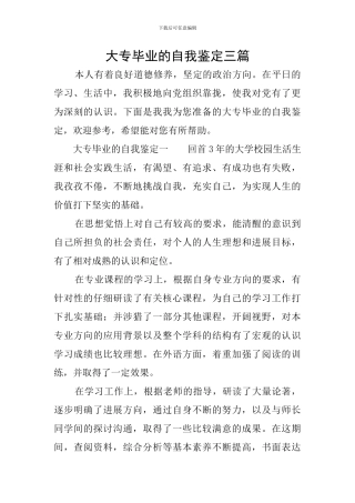 大专毕业的自我鉴定三篇
