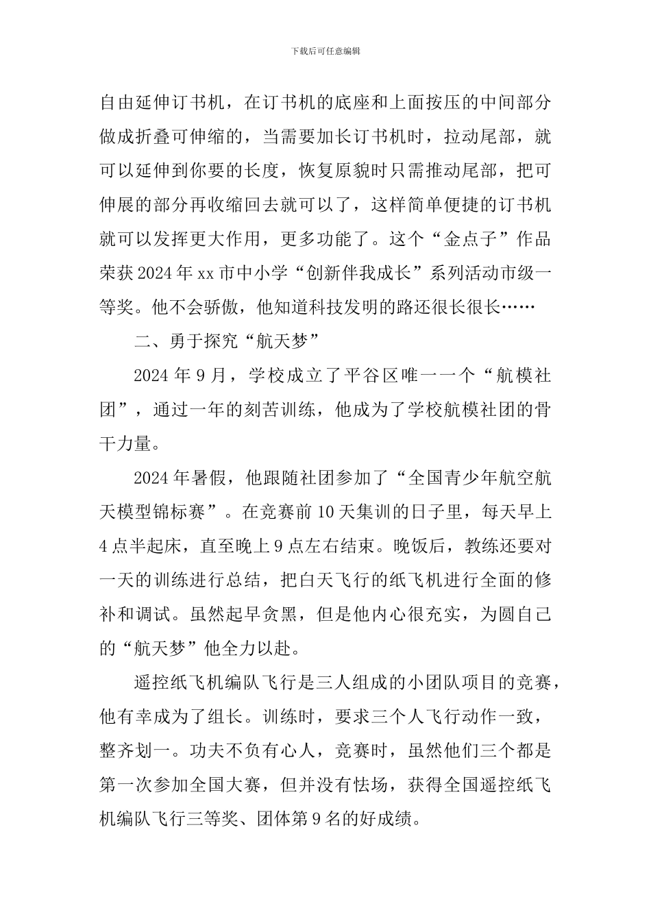 新时代好少年事迹材料：勤学创新美德少年_第2页