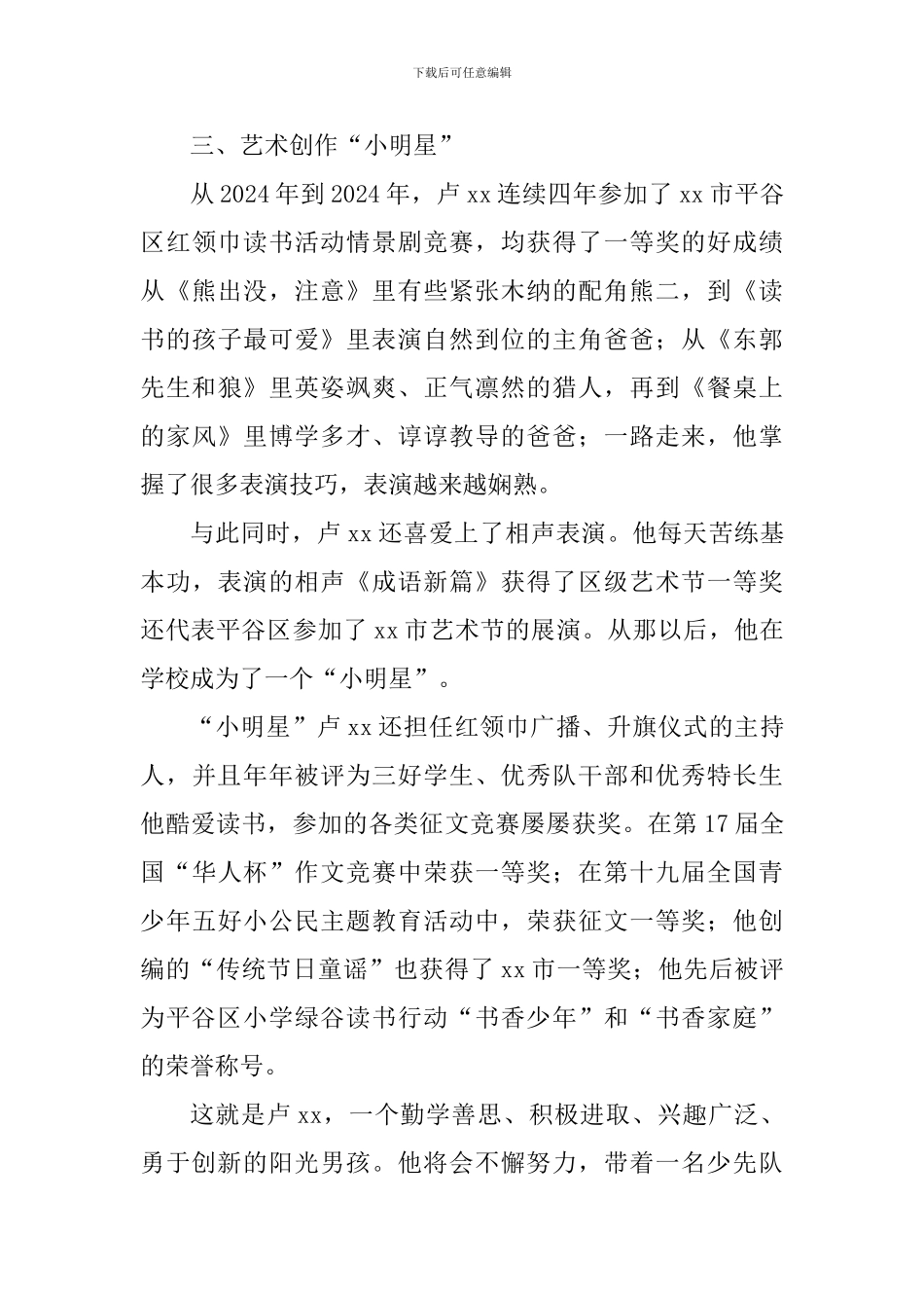 新时代好少年事迹材料：勤学创新美德少年_第3页