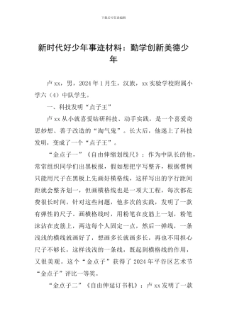 新时代好少年事迹材料：勤学创新美德少年