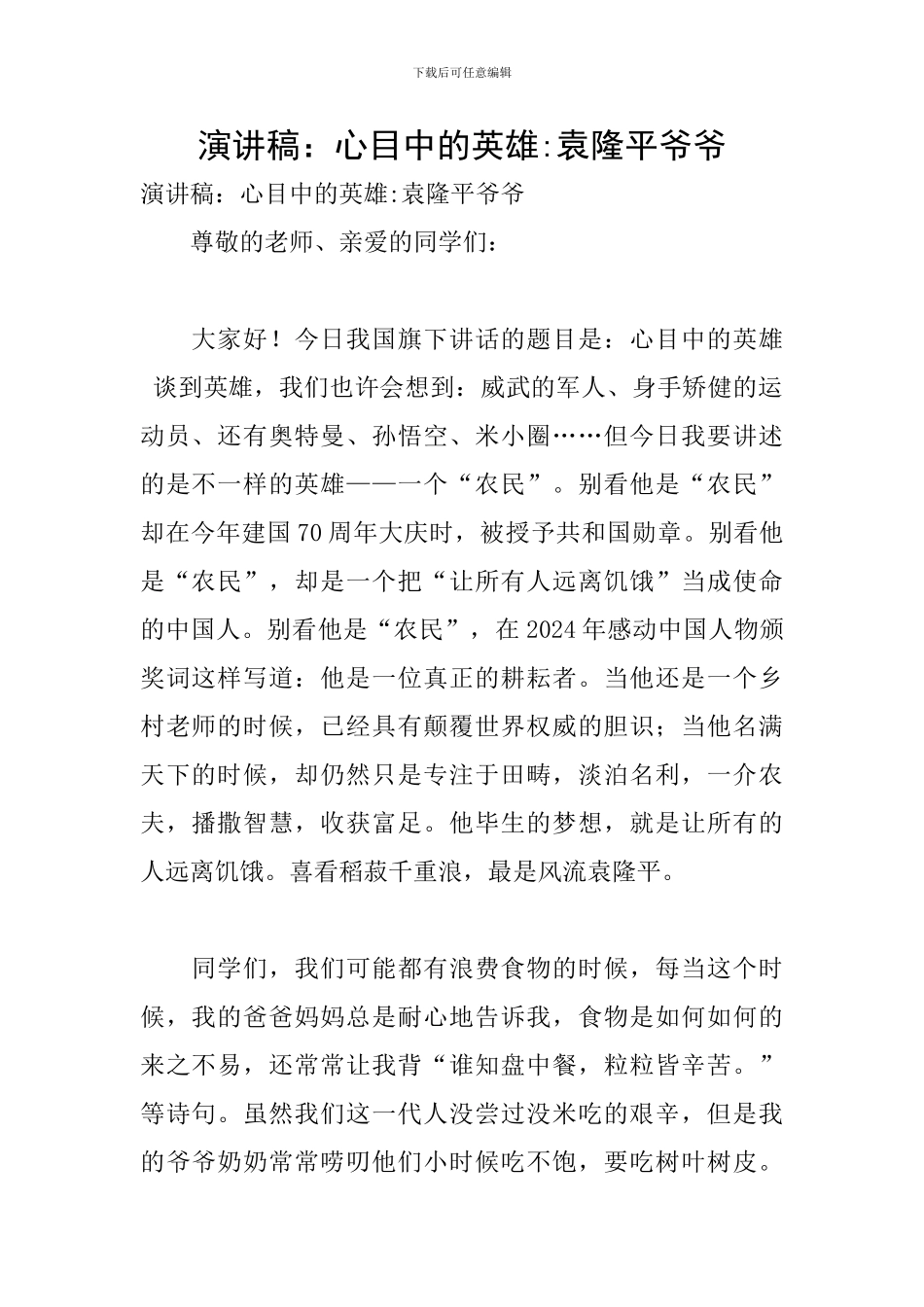 演讲稿：心目中的英雄-袁隆平爷爷_第1页