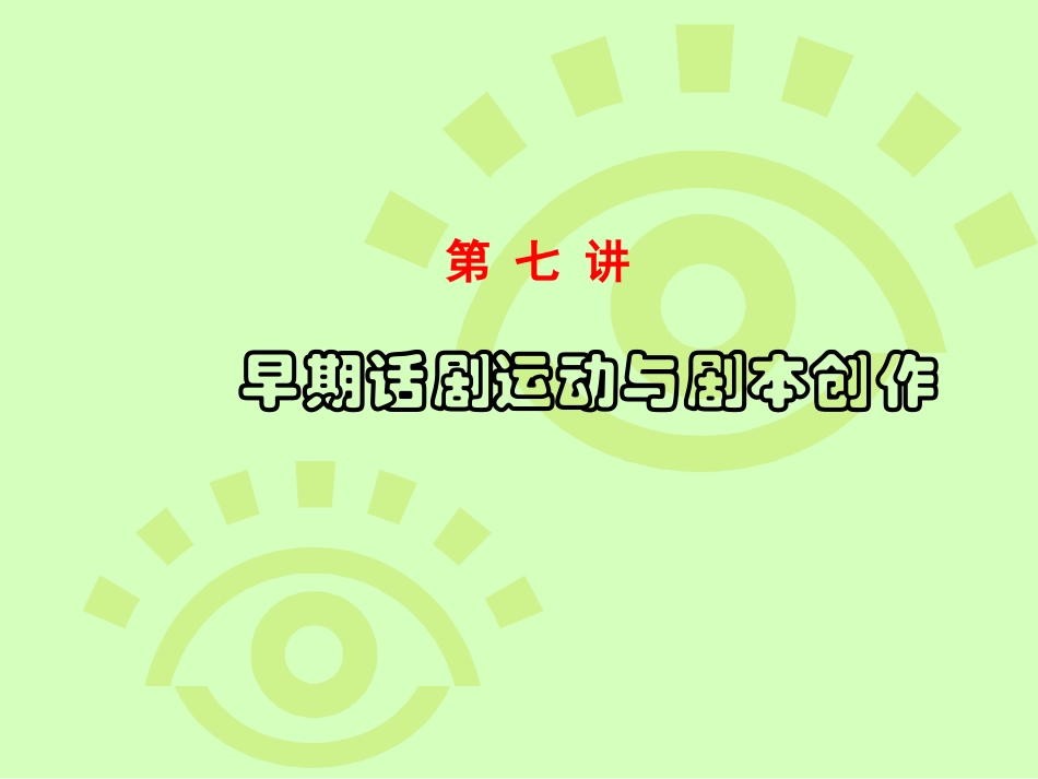 早期话剧运动与剧本创作_第1页
