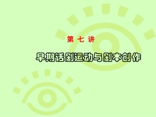 早期话剧运动与剧本创作