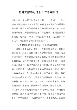 村党支部书记述职工作总结优选