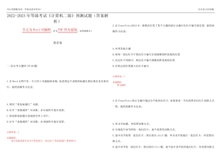 2022-2023年等级考试《计算机二级》预测试题11(答案解析) 